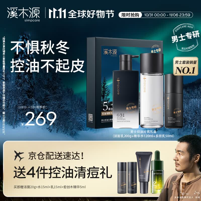 溪木源男士护肤品套装水乳洗面奶控油清爽补水礼盒生日礼物送男友属于什么档次？