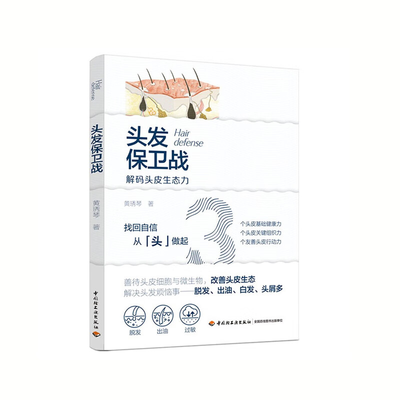 头发保卫战 黄琇琴 著 中国轻工业出版社 新华书店正版图书
