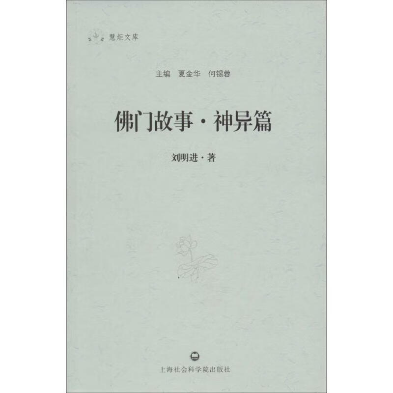 佛门故事 神异篇【好书,下单速发】
