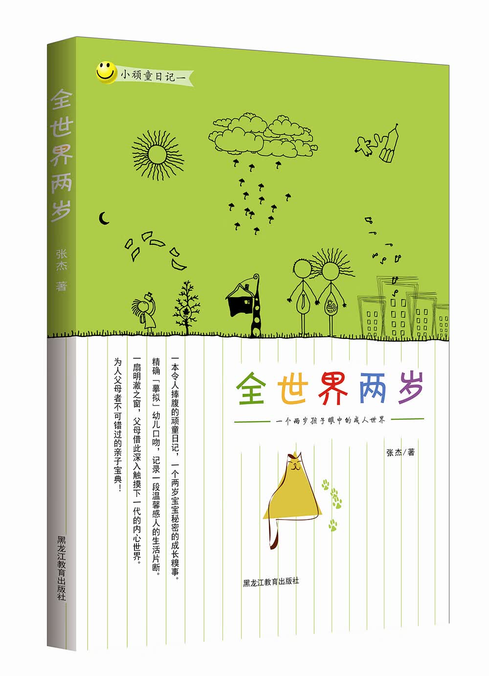 全世界两岁