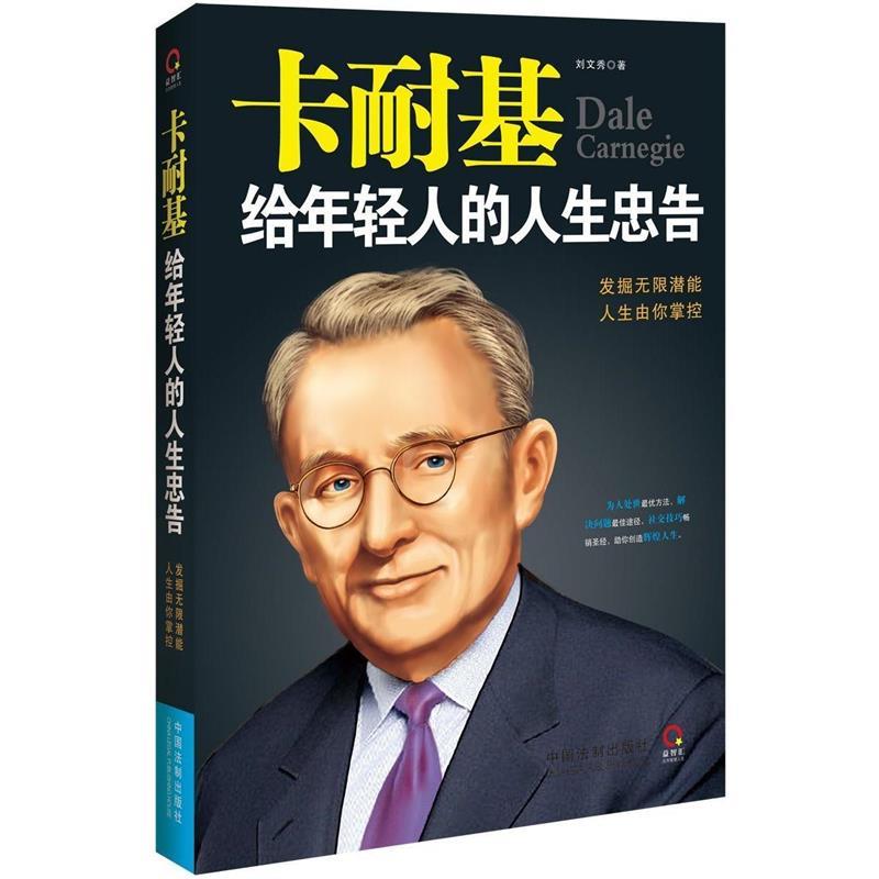卡耐基给年轻人的人生忠告 刘文秀 著【正版】