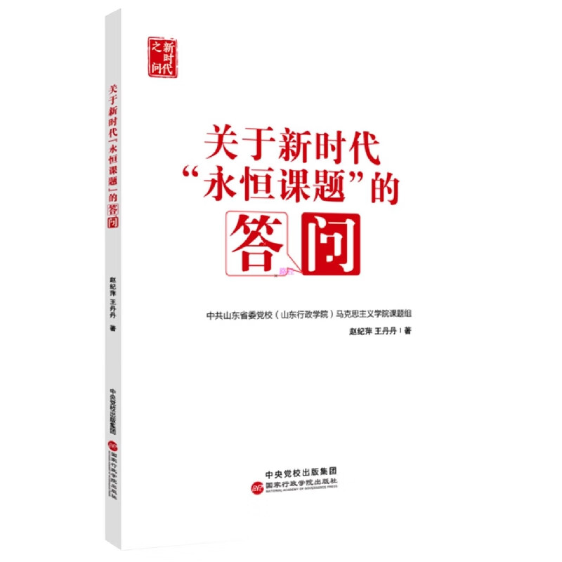 关于新时代永恒课题的答问(新时代之问)