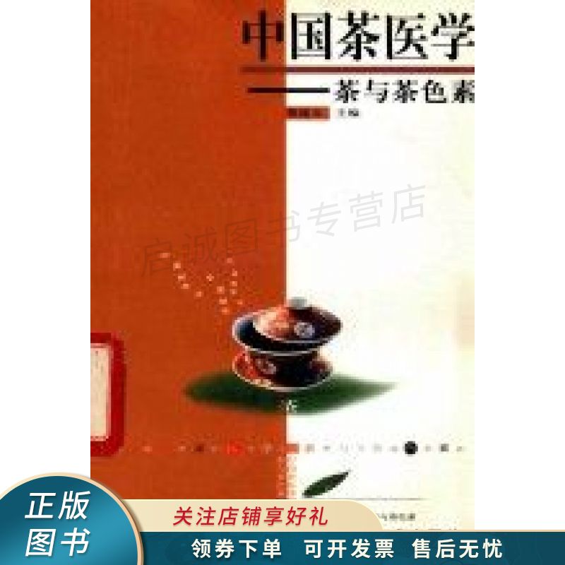 中国茶医学茶与茶色素 董建文【稀缺图书,放心购买】