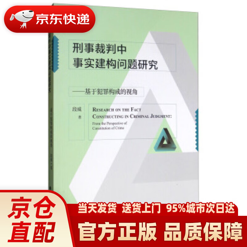 【新华正版图书】刑事裁判中事实建构问题研究：基于犯罪构成的视角 段威 著 中国政法大学出版社