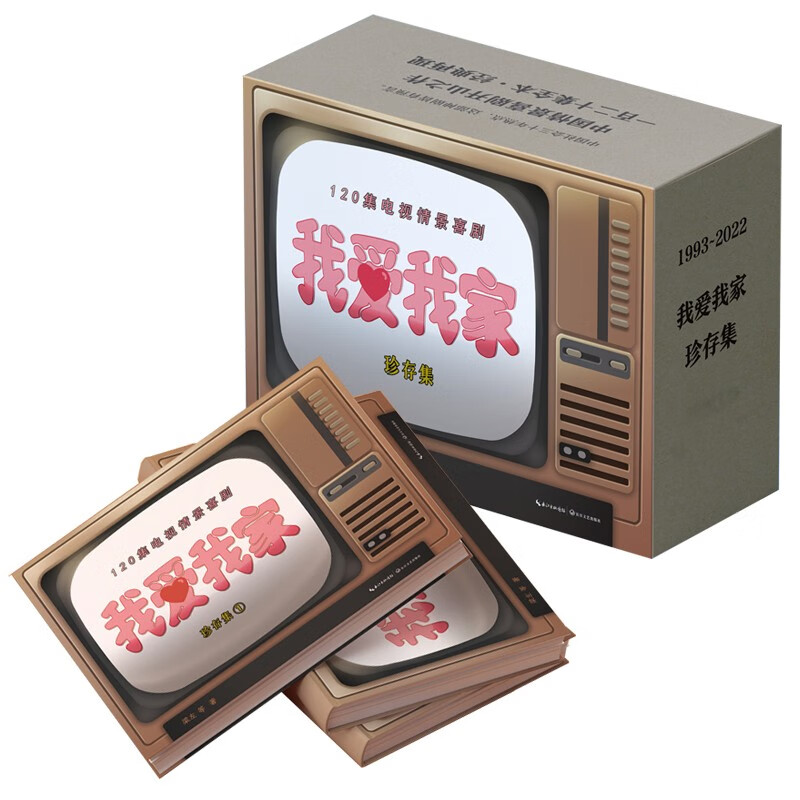 【包邮】(导演亲签本)我爱我家珍存集情景喜剧官方剧本集全三册 附赠