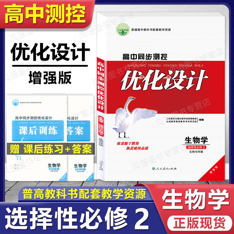2023用 人教版高中同步测控优化设计 选择性必修第二册 增强版 选择性必修中 2 练习题课堂练习 高二 高三 练习册 含答案 人民教育出版社 生物学 选择性必修二 9787107357923