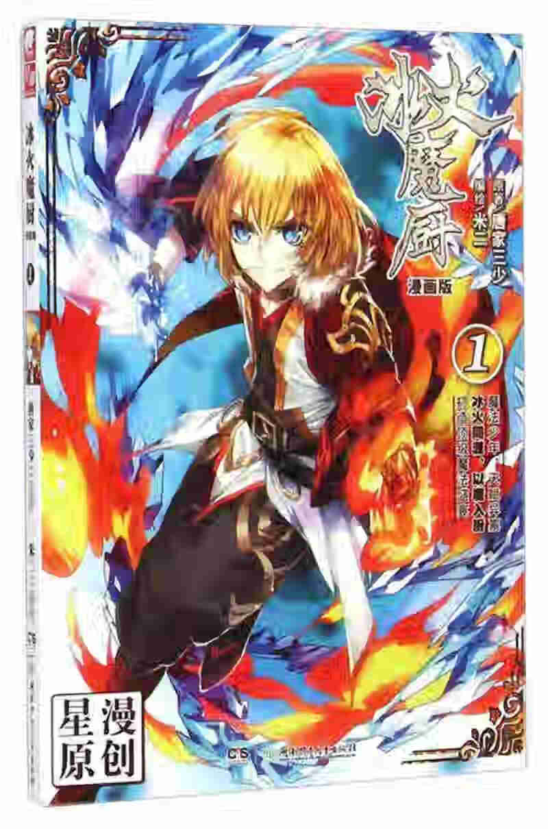冰火魔厨1（漫画版）【正版精选】