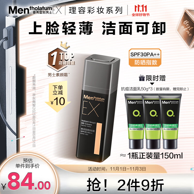 曼秀雷敦男士素颜霜粉底液30g 去油腻 防晒遮瑕二合一SPF30 bb霜 彩妆男怎么看?