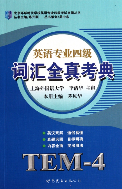 英语专业四级词汇全真考典/北京环球时代学校英语专业四级考试点睛丛书