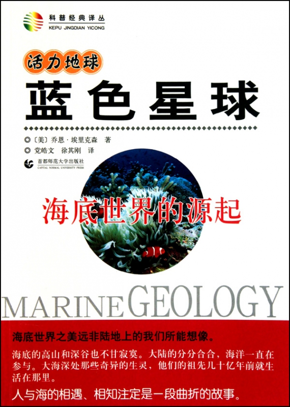 蓝色星球(海底世界的源起)/科普经典译丛