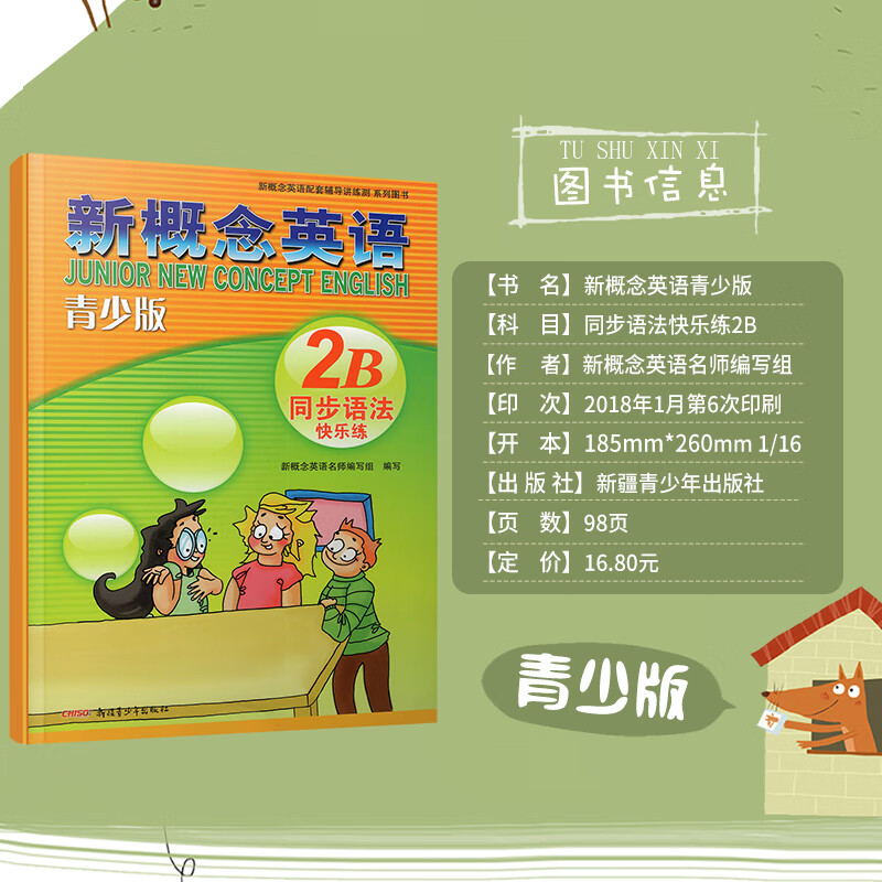 新概念英语青少版2B同步语法快乐练配套新