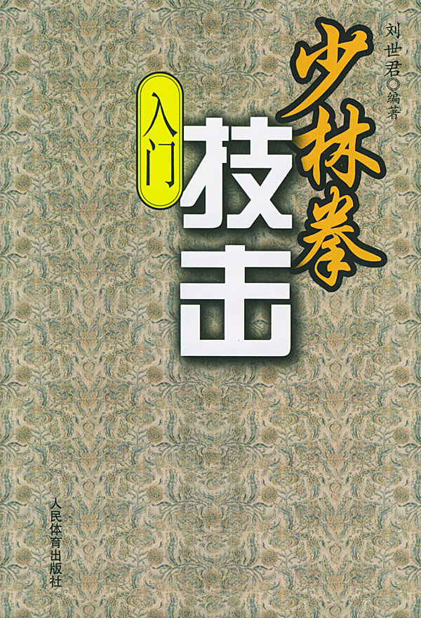 少林拳技击入门【正版图书】