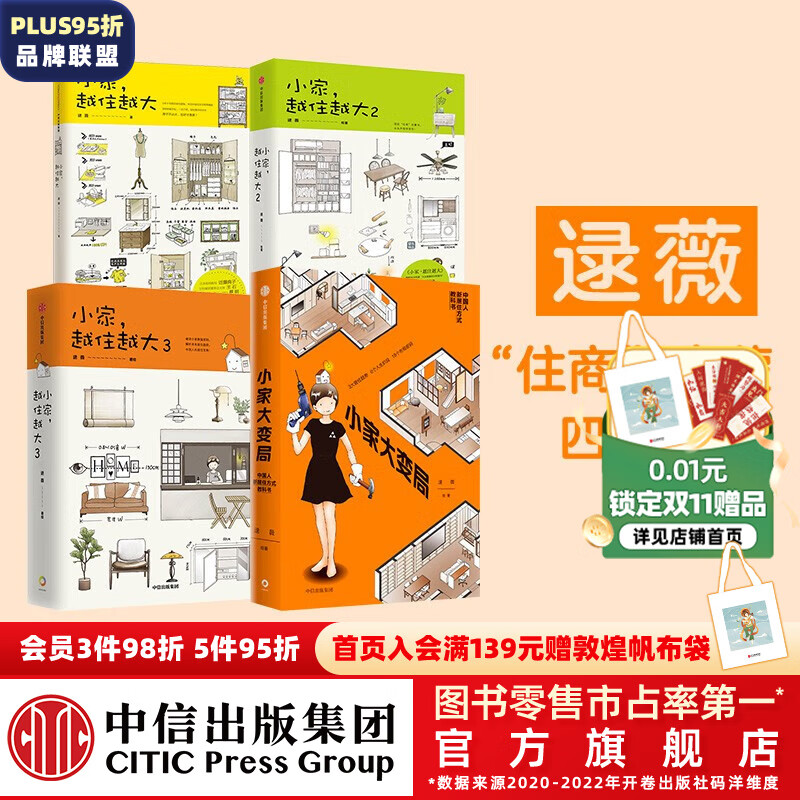 包邮 小家越住越大 小家大变局(套装4册) 逯薇著 小家越住越大 新居住方式教科书 中信出版社图书怎么看?