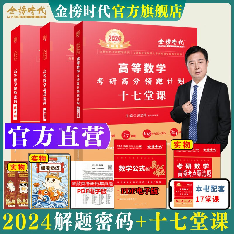 【双11活动】武忠祥2024考研高分计划考研数学一数二数三武忠祥17堂课线代九堂课概论七堂课十七堂课解题密码 【现货速发】2024武忠祥解题密码 三本【官方正版属于什么档次？