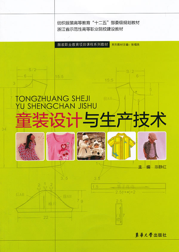 童装设计与生产技术【正版图书】