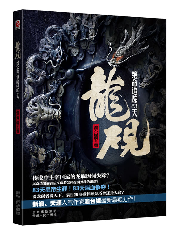 龙砚(绝命追踪83天)【正版图书】