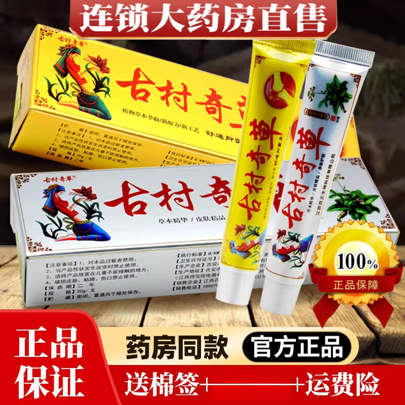古村奇草 古村奇草抑菌乳膏疏通抑菌膏可搭皮肤瘙痒草本风湿关节手足