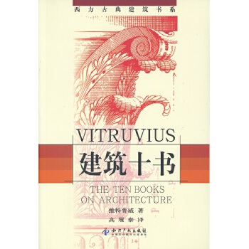 建筑十书 维特鲁威【正版图书】