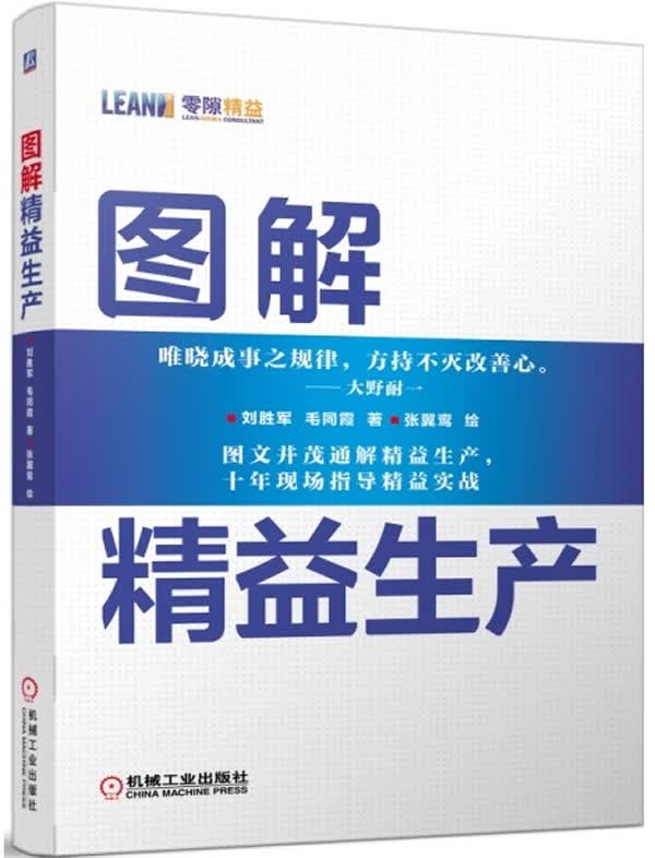 图解精益生产【正版特惠】