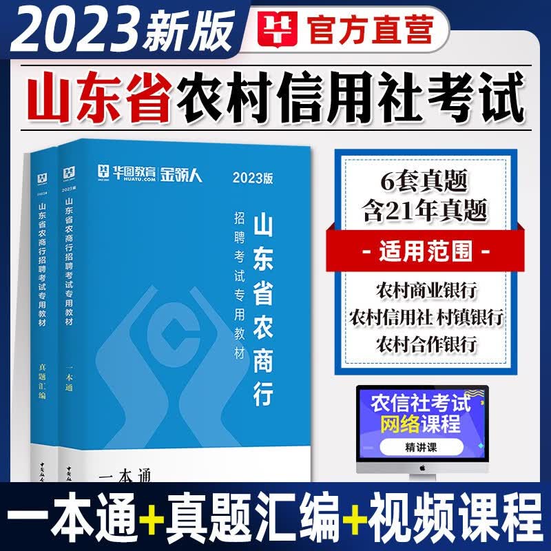 山东农商行招聘考试书2023华图山东农信社考试资料一本通教材真题试卷综合基础知识农商行济南山东省