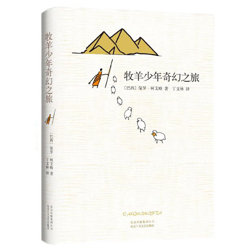 【文学月自营包邮】牧羊少年奇幻之旅 保罗·柯艾略怎么样,好用不?