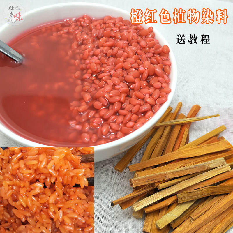 哺食旺橙色五色糯米饭植物染料苏木橙色天然广西三月三彩色米饭颜色