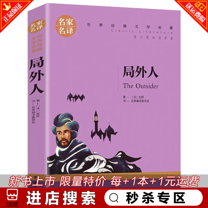 秒杀专区 局外人加缪原版世界文学名著书籍