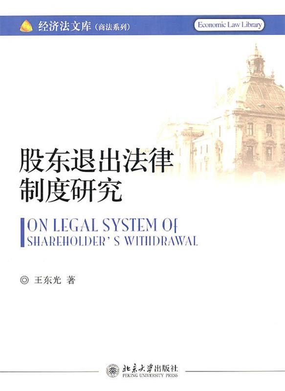 股东退出法律制度研究 王东光著【正版】