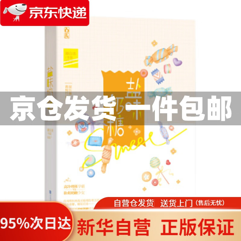【新华书店正版】【新华书店官方网店】盐味奶糖 卿白衣 著 江苏凤凰