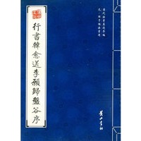 行书韩愈送李愿归盘谷序【正版图书】