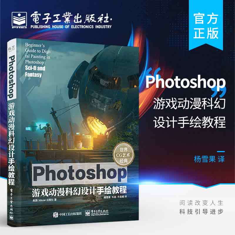 Photoshop游戏动漫科幻设计手绘教程 ps教程书籍科幻题材游戏动漫角色和装备设计如何绘制元素cg绘画技法 CG插画教程游戏动画制作 戏动画制作