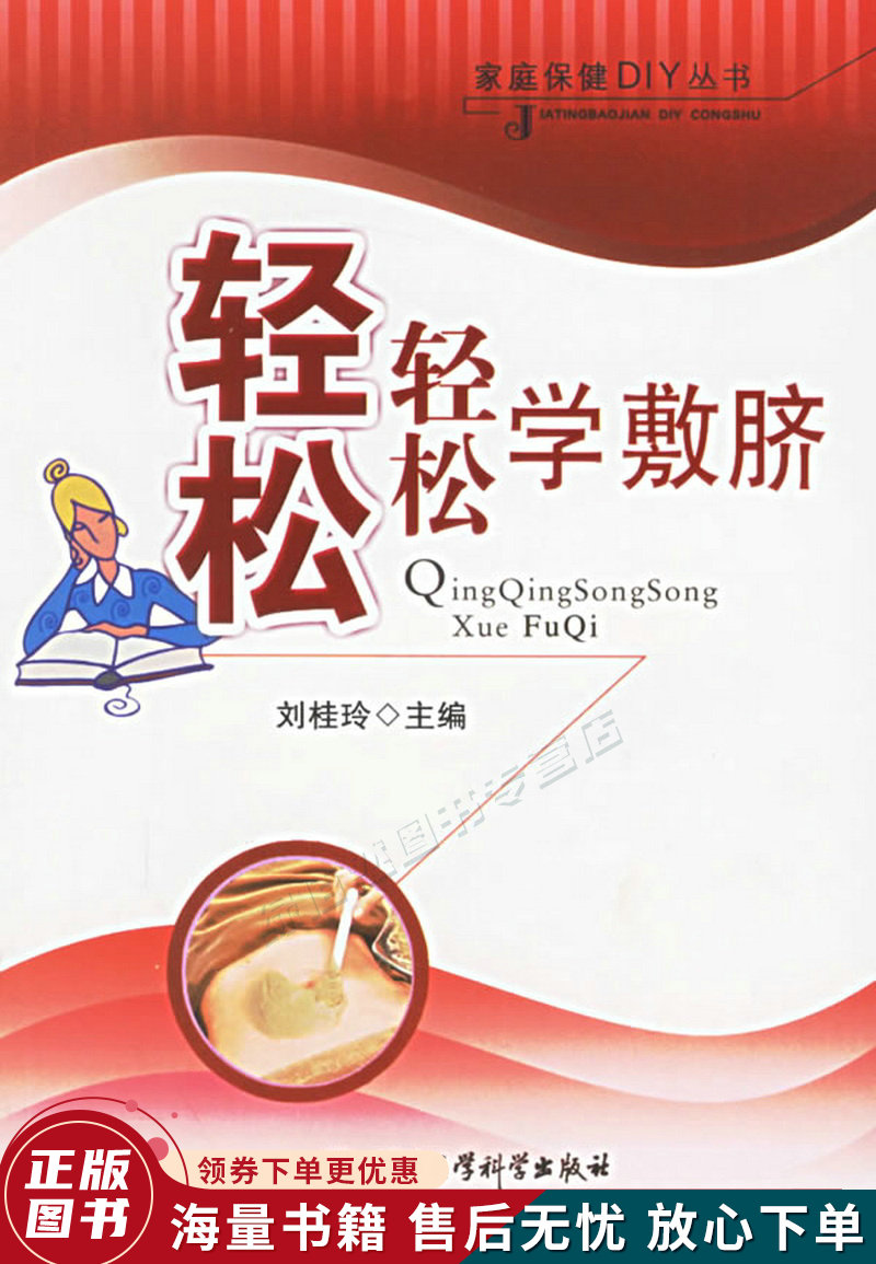 轻轻松松学敷脐