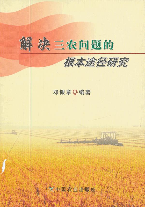 解决三农问题根本途径研究【正版书籍】