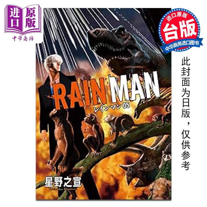 预售 漫画 雨人RAIN MAN 第5集 星野之宣 台版漫画书 台湾东贩出版