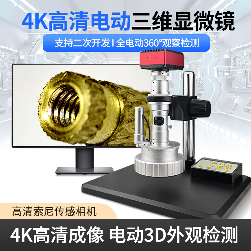 三锵泰达电动3D显微镜专业4K高清360度旋转三维高倍放大拍照测量工业CCD 4K二次开发相机+3D显微镜/不含屏