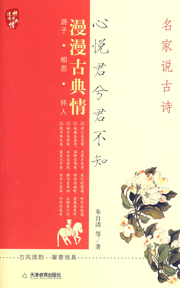 心悦君兮君不知 名家说古诗9787530950630【正版书籍,畅读优品】