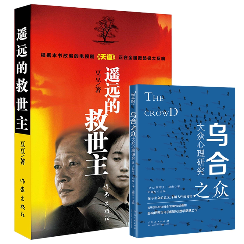 【新华书店】遥远的救世主+乌合之众