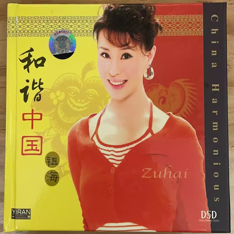 正版 祖海cd专辑 和谐中国好运来 今天是你的生日 为了谁 dsd 1cd