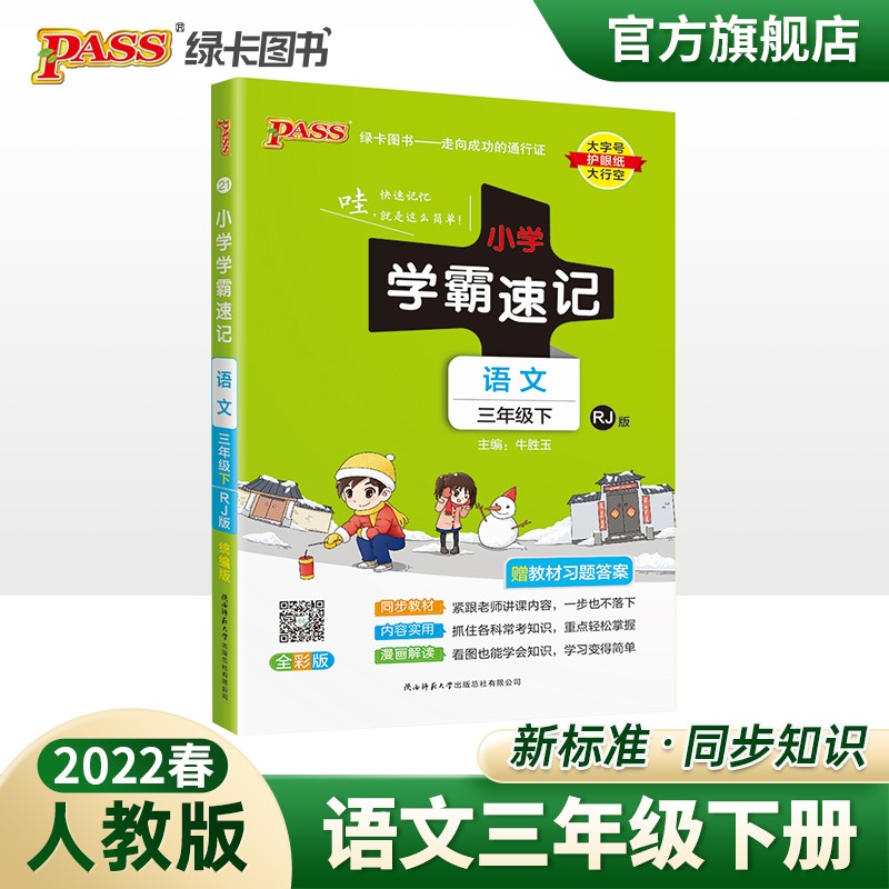 2023春小学学霸速记三年级下册语文人教版知识点汇总速查速记RJ版3年级下册知识点提要同步解读复习知识点考试前背诵PASS绿卡图书 三年级下册