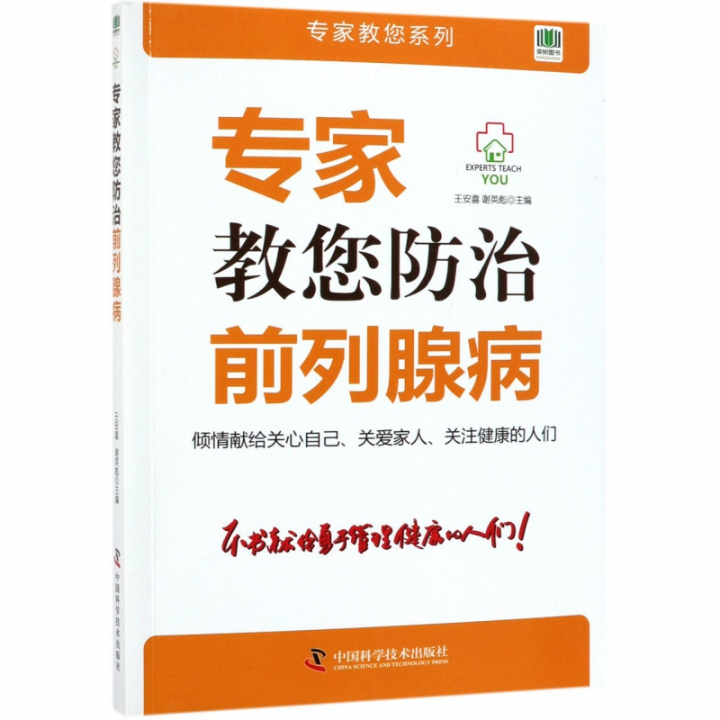 专家教您防治前列腺病/专家教您系列