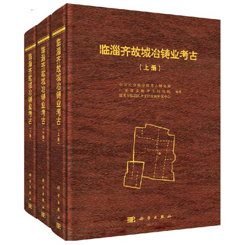 临淄齐故城冶铸业考古（全三册）/中国社会科学院考古研究所
