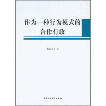 作为一种行为模式的合作行政【正版图书】