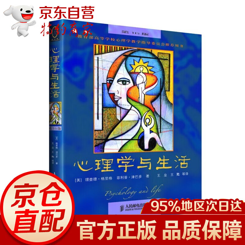 心理学与生活(第16版，中文版)