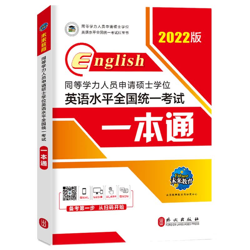 2022年同等学力人员申请硕士学位英语水平全国统一考试一本通