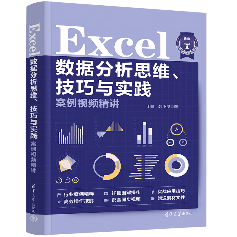 Excel数据分析思维、技巧与实践案例视频精讲