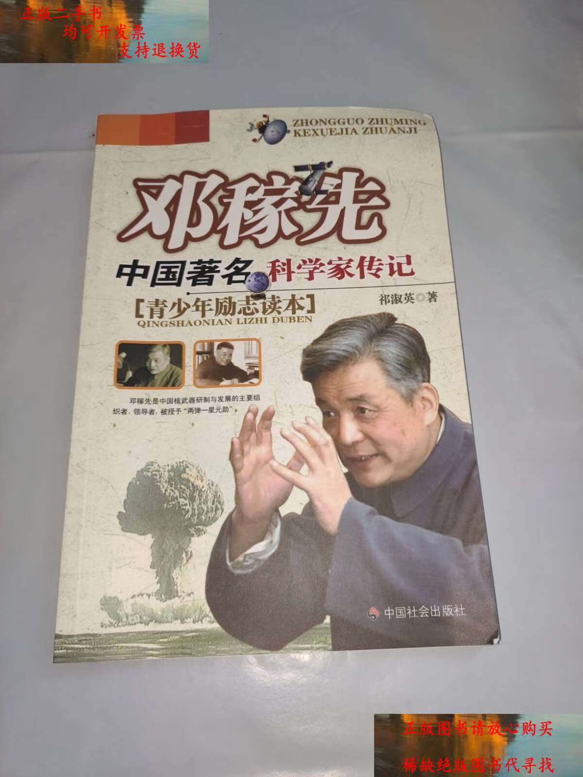 【二手书9成新】邓稼先:中国著名科学家传记 /祁淑英 中国社会