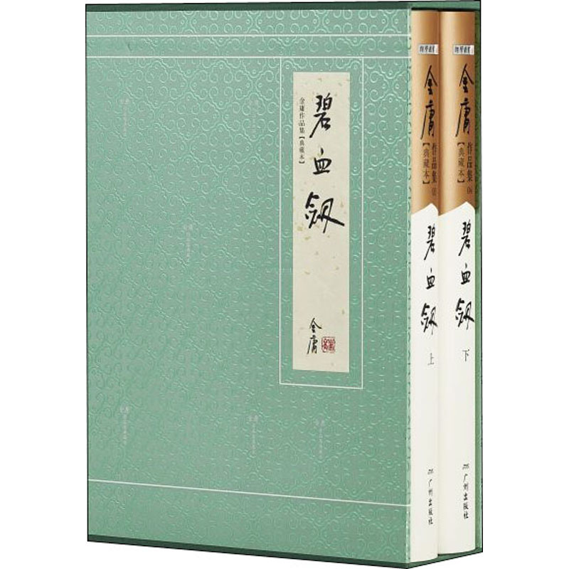 碧血剑 典藏本(全2册) 金庸 著 中信书店