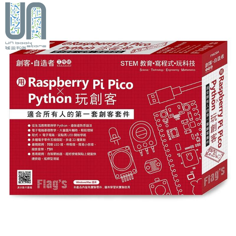 Flag’s 创客 自造者工作坊 用Raspberry Pi Pico X Python玩创客 港台原版 施威铭研究室 旗标
