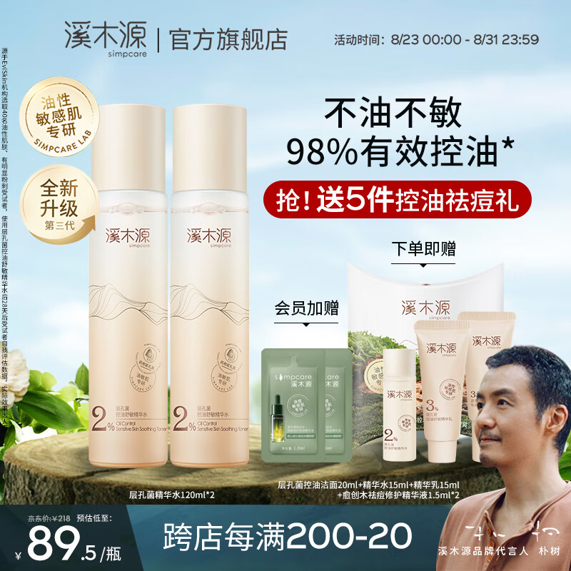 溪木源层孔菌控油安护精华水舒缓敏感肌补水保湿男女爽肤水送男女友 120mlx2支怎么看?