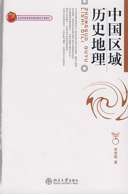 中国区域历史地理 李孝聪著【正版】
